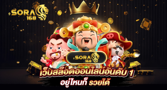 SORA168 เกมสล็อตทางเข้าเล่นได้ทั่วทุกที่ เล่นง่ายบนมือถือ ไม่มีสะดุด