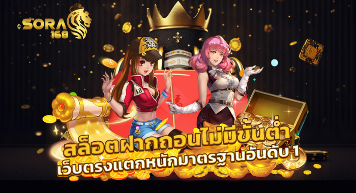 SORA168 เกมสล็อตออนไลน์ เว็บแท้ เว็บพนันออนไลน์ มาตรฐานสากล