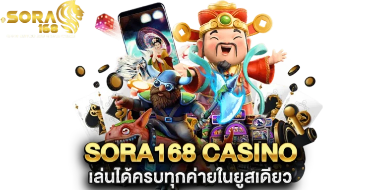 sora168 casino เล่นได้ครบทุกค่าย