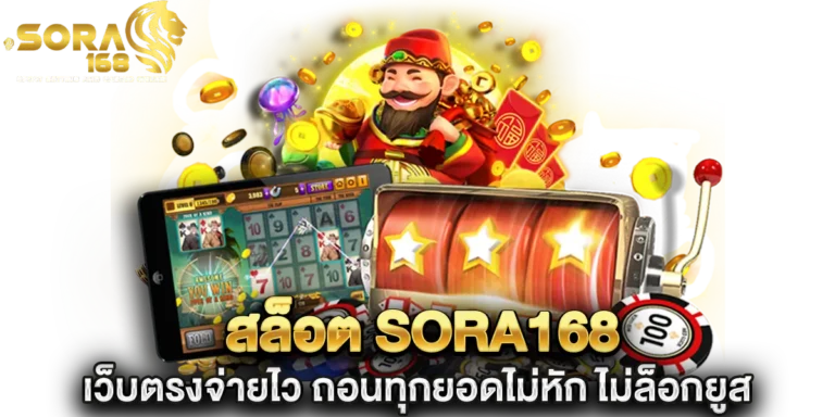 สล็อต sora168 เว็บตรงจ่ายไว