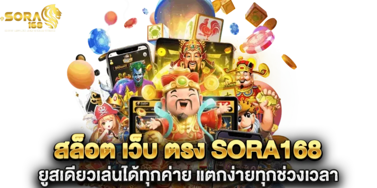 สล็อต เว็บ ตรง sora168 ยูสเดียวเล่นได้ทุกค่าย