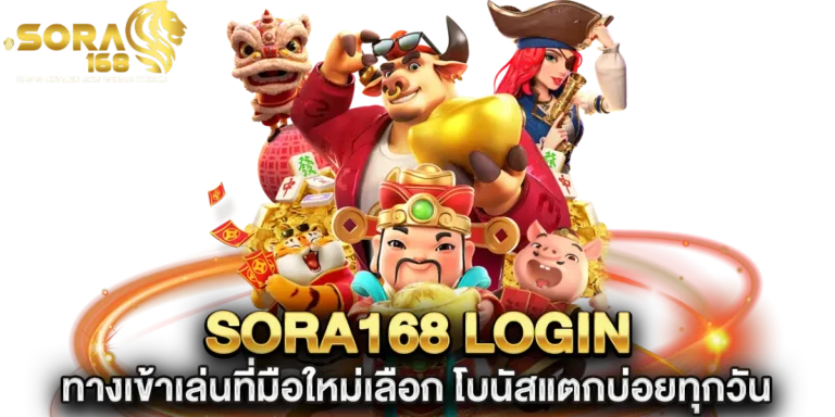 sora168 login ทางเข้าเล่นที่มือใหม่เลือก