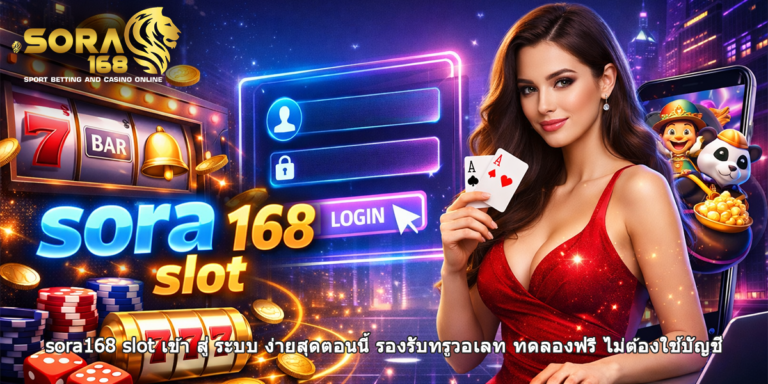 sora168 slot เข้า สู่ ระบบ