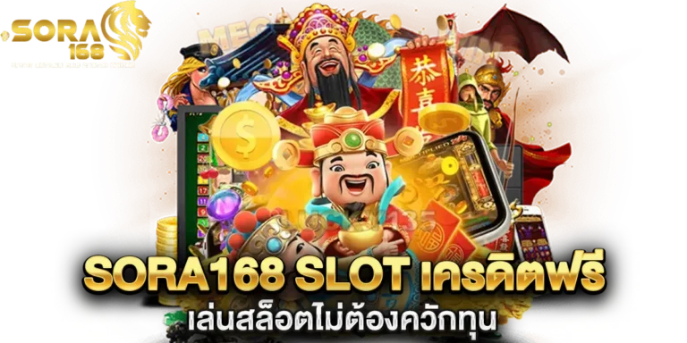 sora168 slot เครดิตฟรี