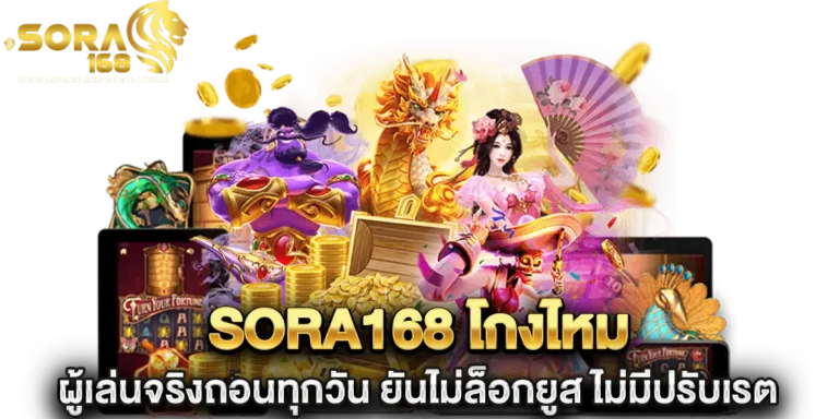sora168 โกงไหม ผู้เล่นจริงถอนทุกวัน