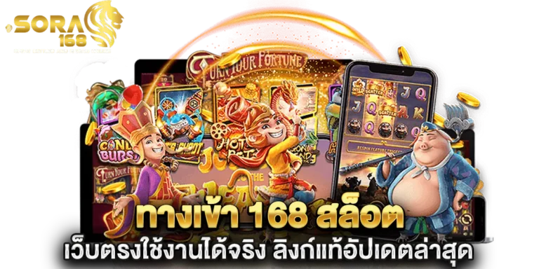 ทางเข้า 168 สล็อต เว็บตรงใช้งานได้จริง