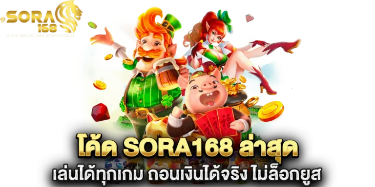 โค้ด sora168 ล่าสุด เล่นได้ทุกเกม