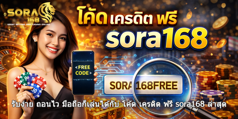 โค้ด เครดิต ฟรี sora168