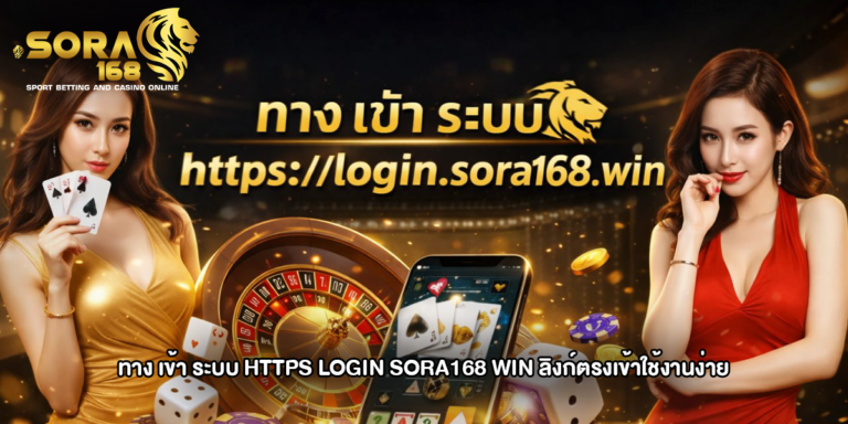 ทาง เข้า ระบบ https login sora168 win